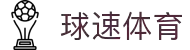 球速体育-权威的体育资讯、直播、数据一站式服务平台